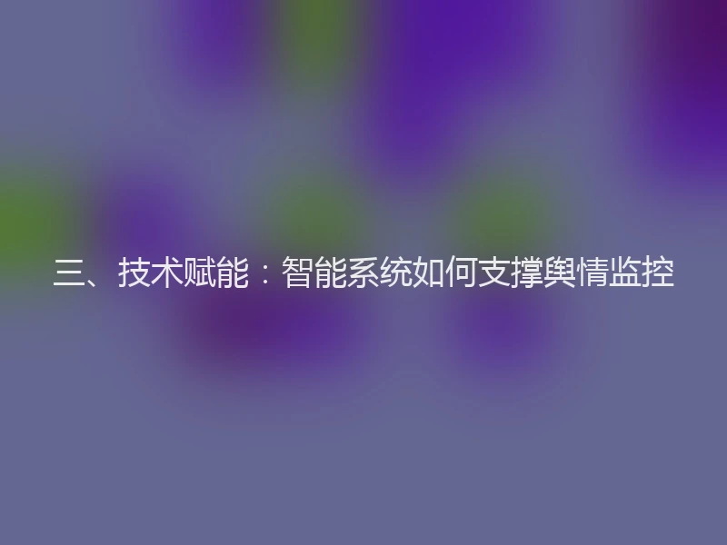 三、技术赋能：智能系统如何支撑舆情监控