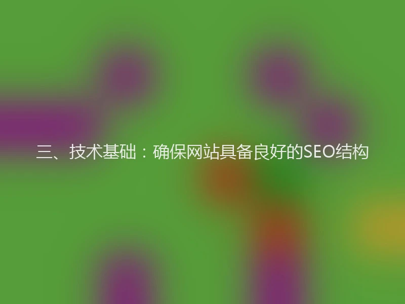 三、技术基础：确保网站具备良好的SEO结构