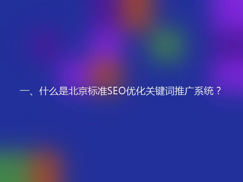 一、什么是北京标准SEO优化关键词推广系统？