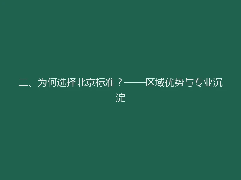 二、为何选择北京标准？——区域优势与专业沉淀