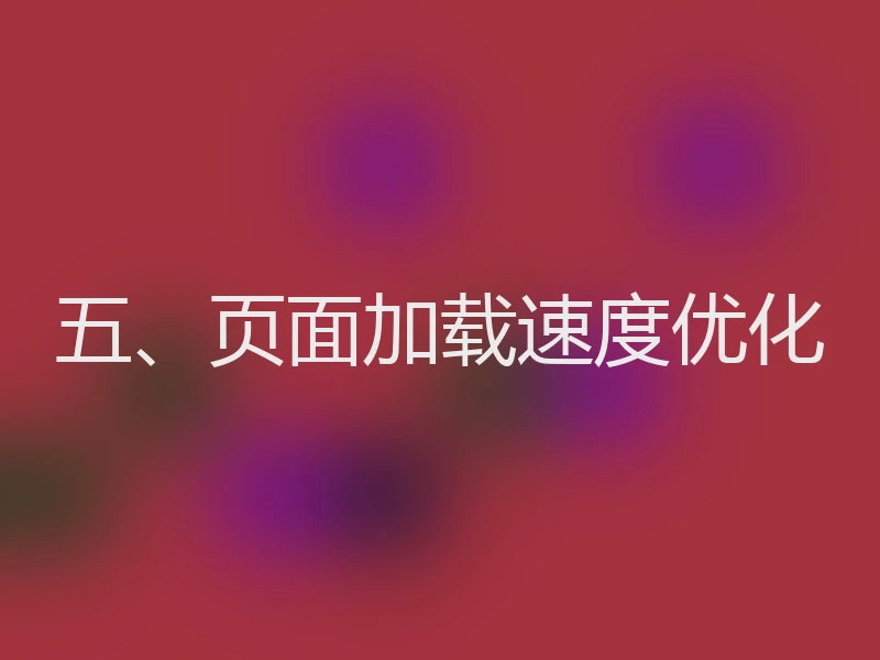 五、页面加载速度优化