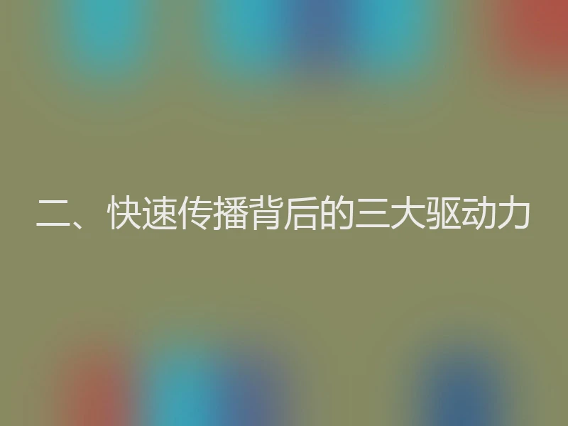 二、快速传播背后的三大驱动力