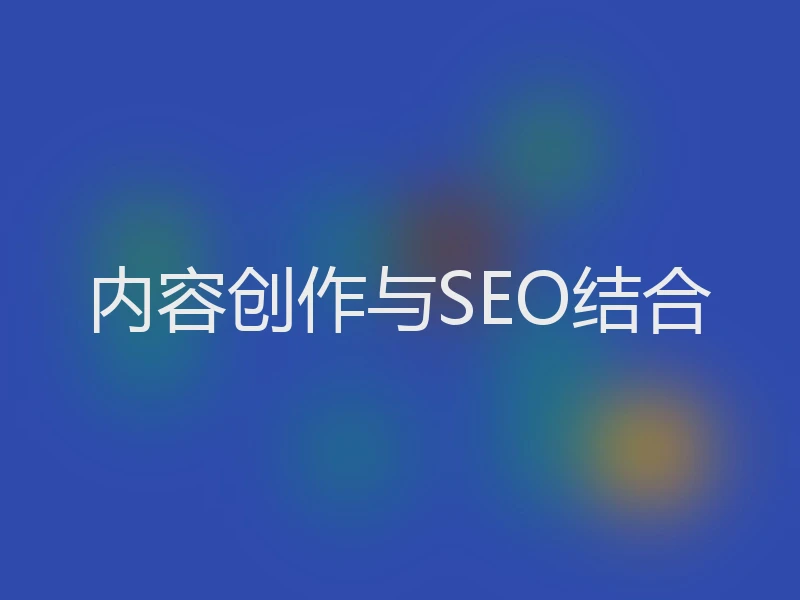 内容创作与SEO结合