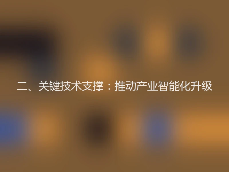 二、关键技术支撑：推动产业智能化升级