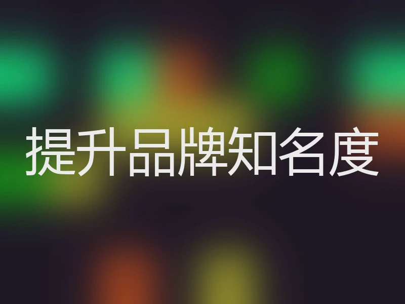 提升品牌知名度