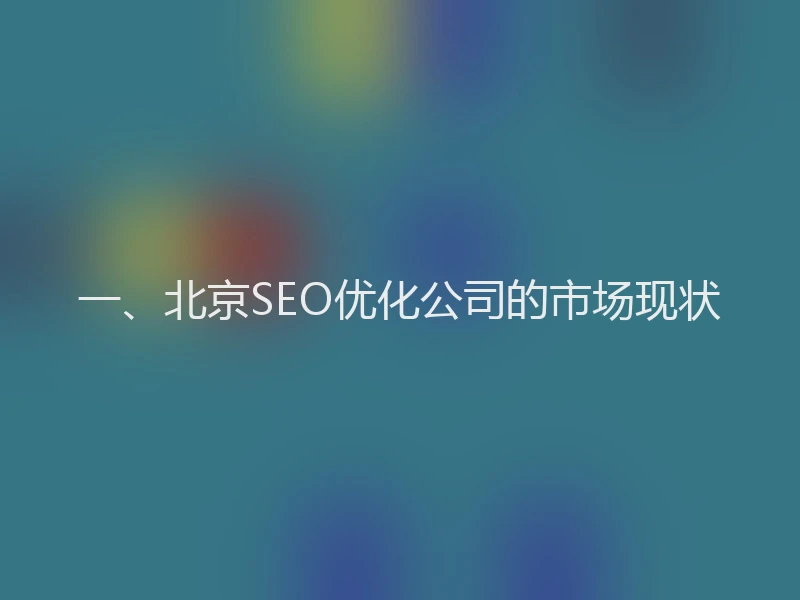 一、北京SEO优化公司的市场现状