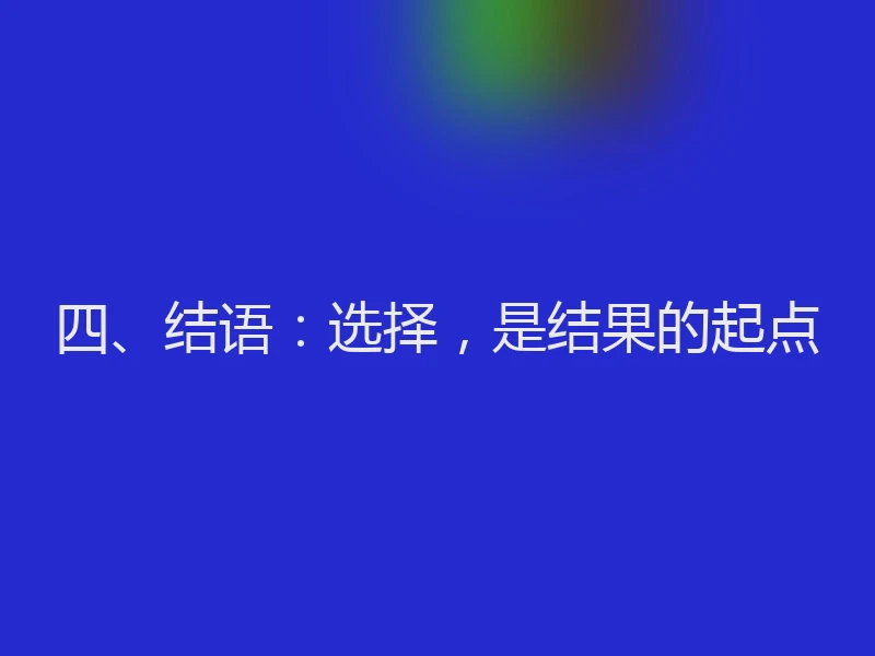 四、结语：选择，是结果的起点