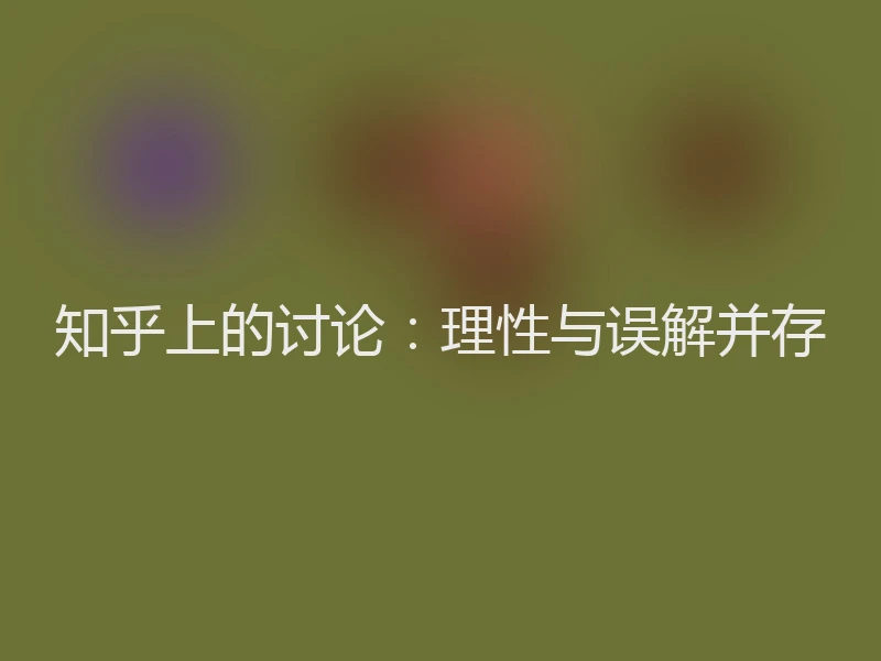 知乎上的讨论：理性与误解并存