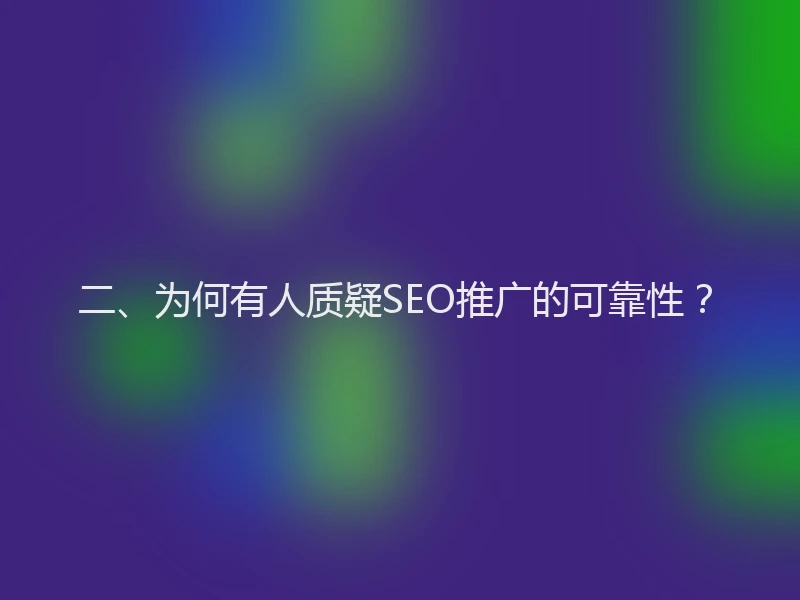 二、为何有人质疑SEO推广的可靠性？