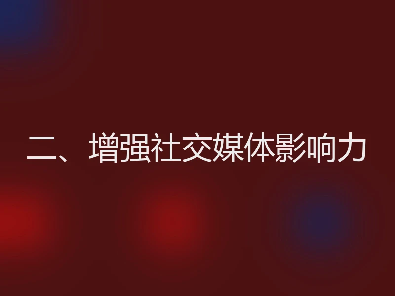 二、增强社交媒体影响力