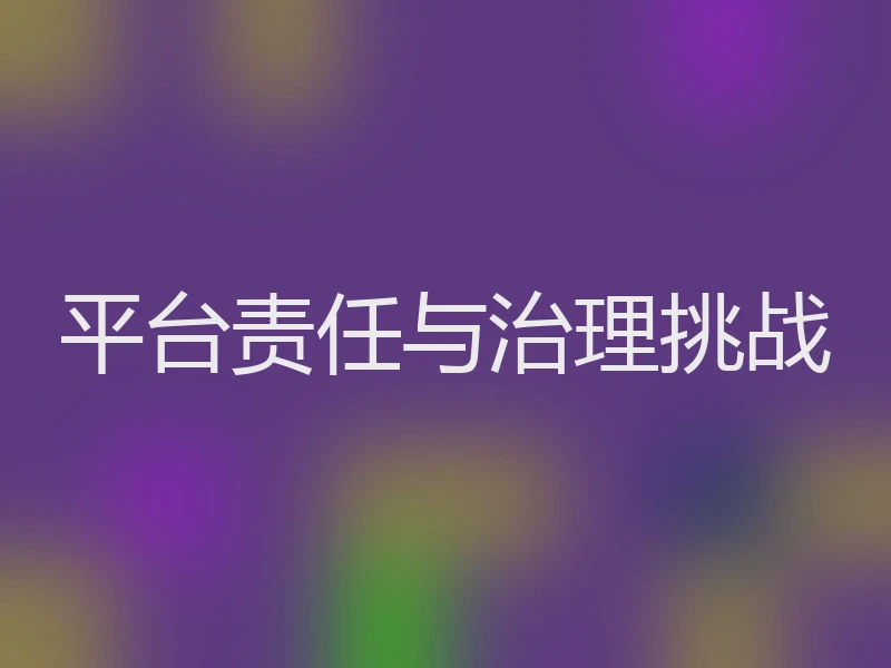 平台责任与治理挑战
