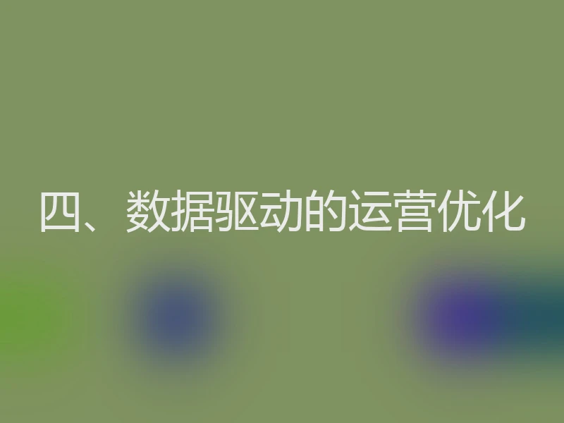 四、数据驱动的运营优化