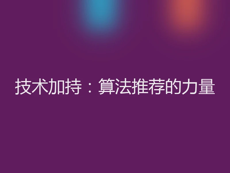 技术加持：算法推荐的力量