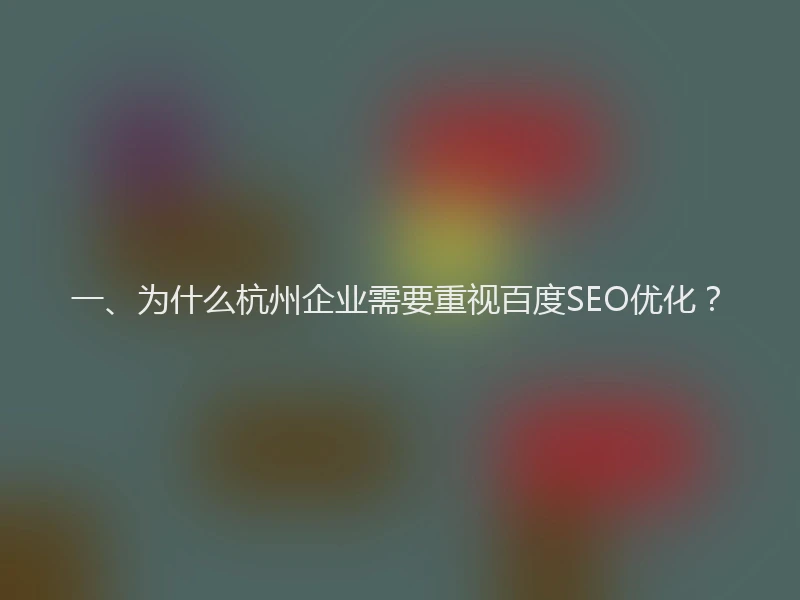 一、为什么杭州企业需要重视百度SEO优化？