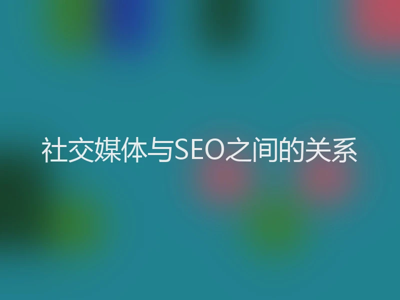 社交媒体与SEO之间的关系