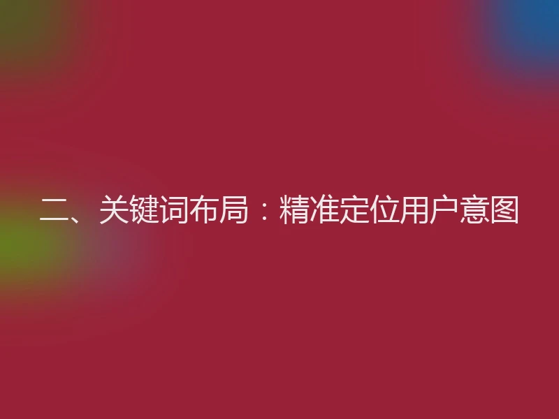 二、关键词布局：精准定位用户意图