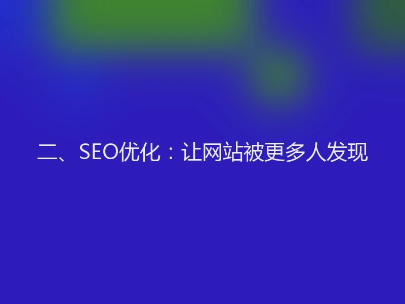 二、SEO优化：让网站被更多人发现