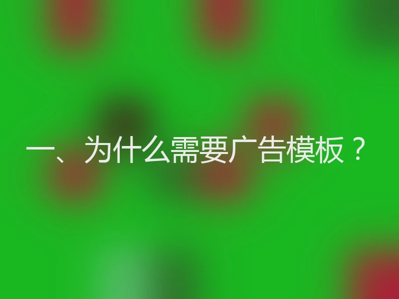 一、为什么需要广告模板?