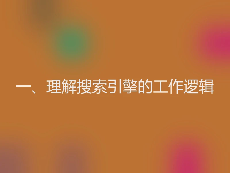 一、理解搜索引擎的工作逻辑
