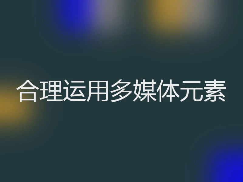 合理运用多媒体元素