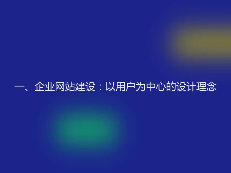 一、企业网站建设：以用户为中心的设计理念