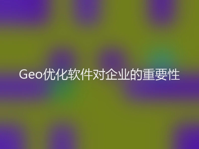 Geo优化软件对企业的重要性