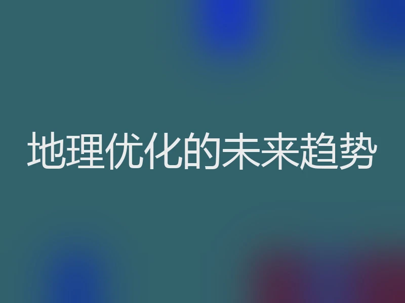 地理优化的未来趋势