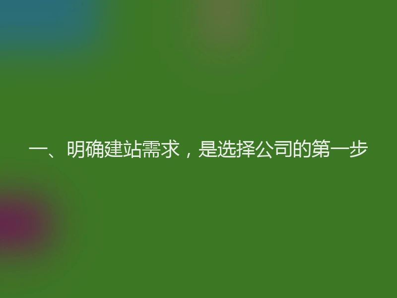 一、明确建站需求，是选择公司的第一步