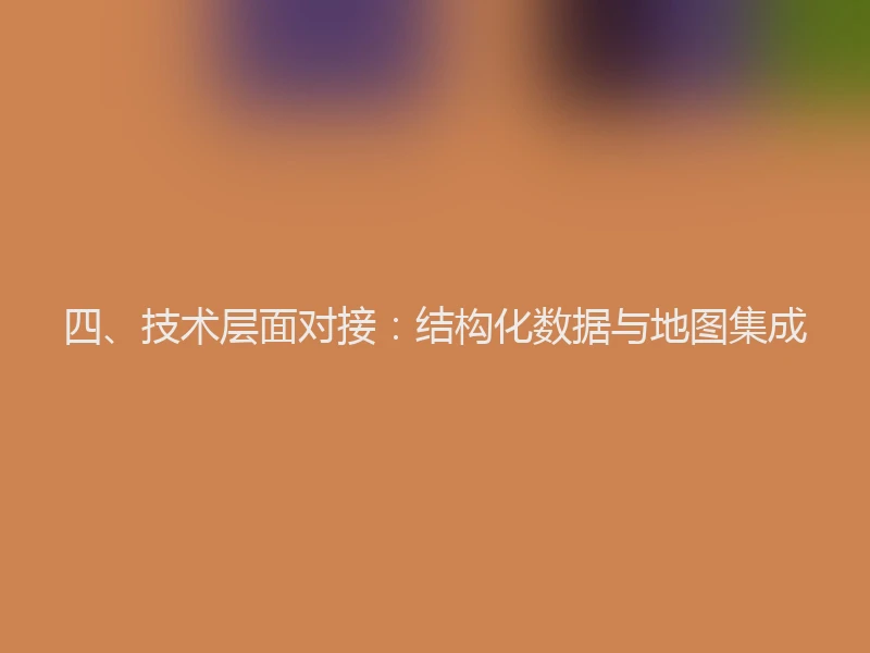 四、技术层面对接：结构化数据与地图集成