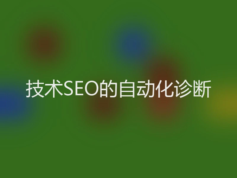 技术SEO的自动化诊断