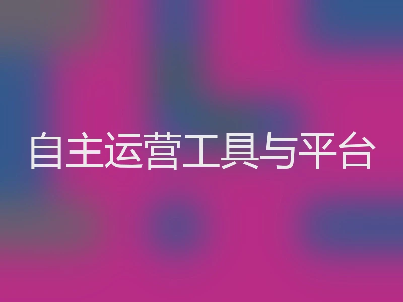 自主运营工具与平台