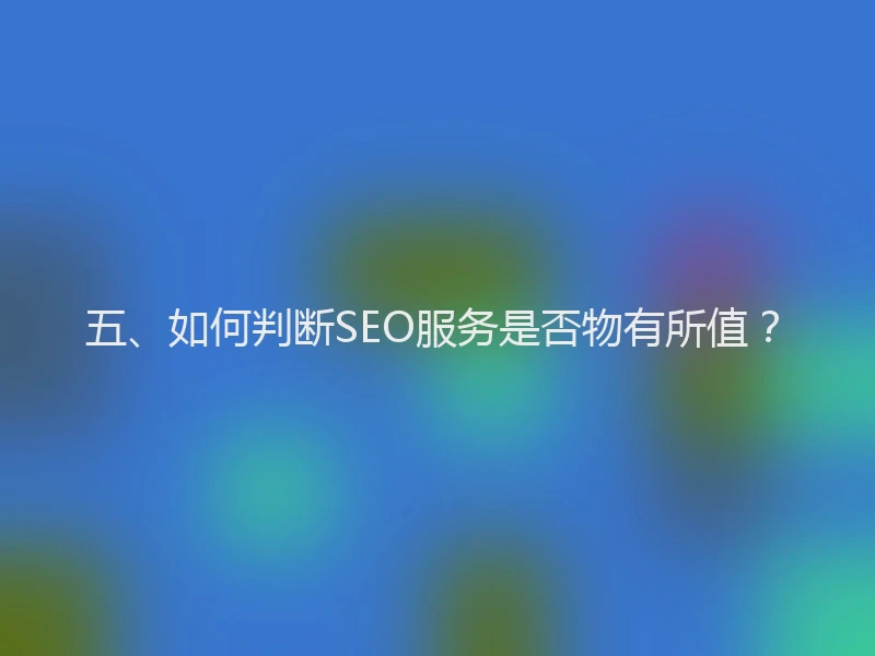 五、如何判断SEO服务是否物有所值？