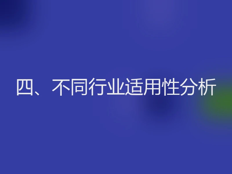 四、不同行业适用性分析