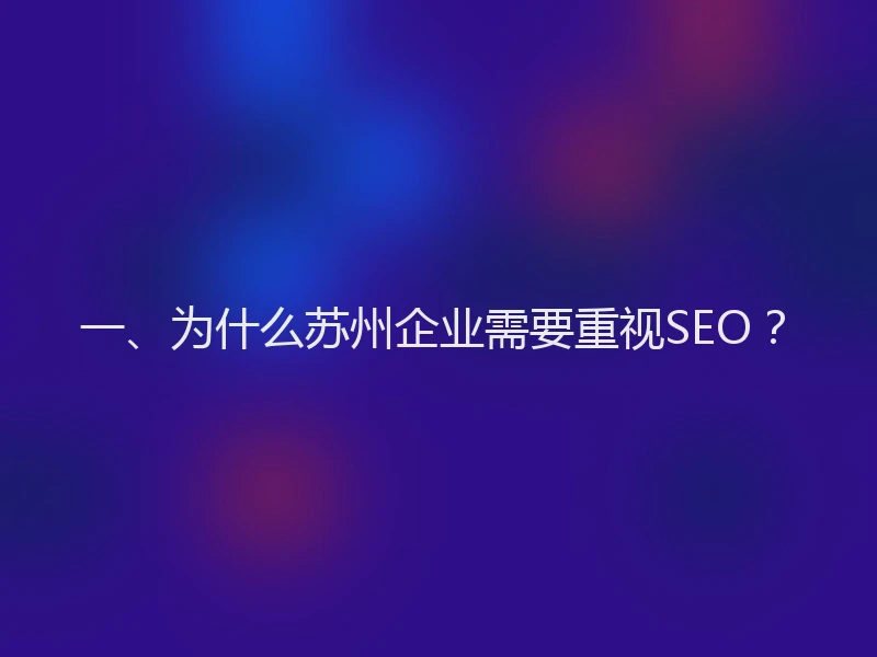 一、为什么苏州企业需要重视SEO？