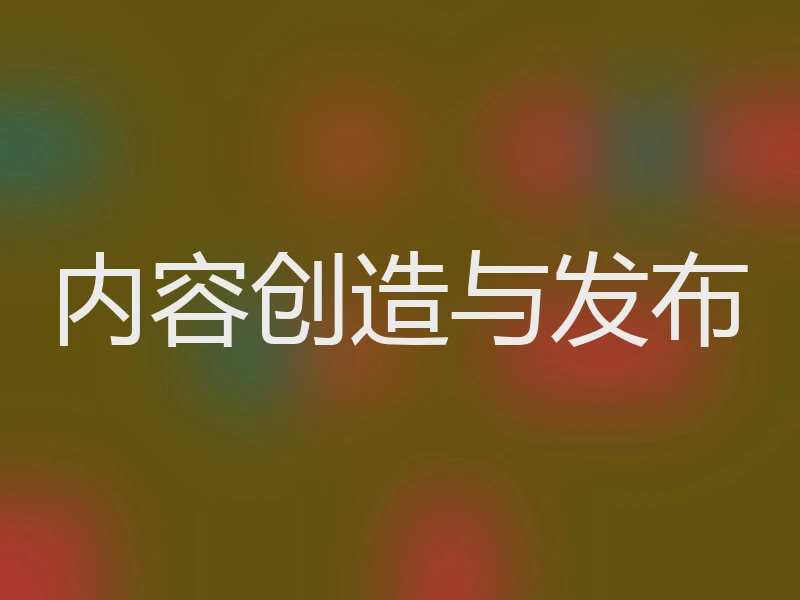 内容创造与发布