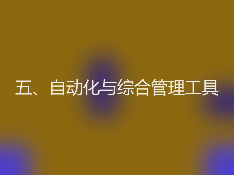 五、自动化与综合管理工具