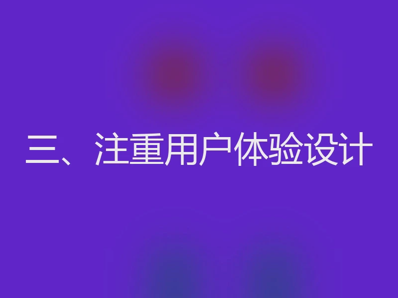 三、注重用户体验设计