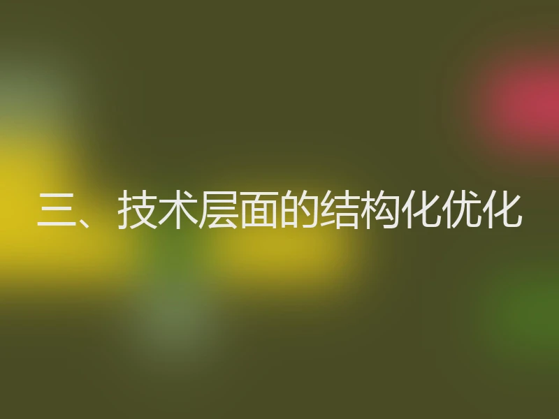 三、技术层面的结构化优化