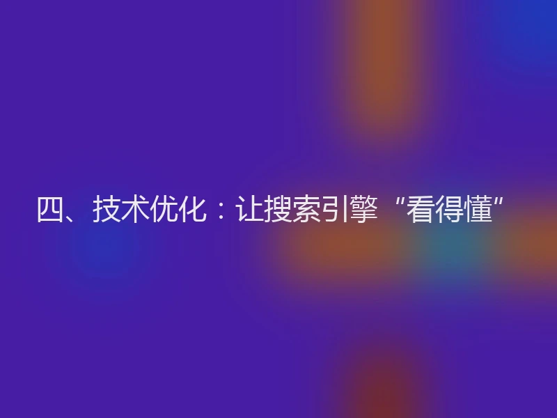 四、技术优化：让搜索引擎“看得懂”