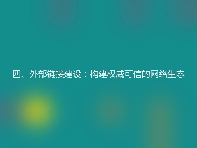 四、外部链接建设：构建权威可信的网络生态