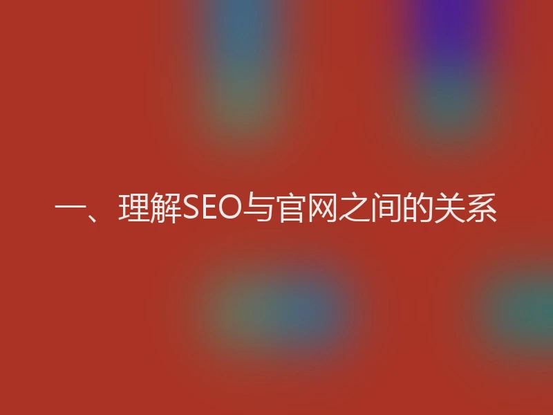 一、理解SEO与官网之间的关系