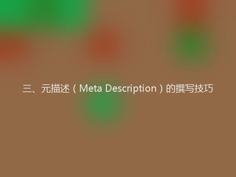 三、元描述（Meta Description）的撰写技巧