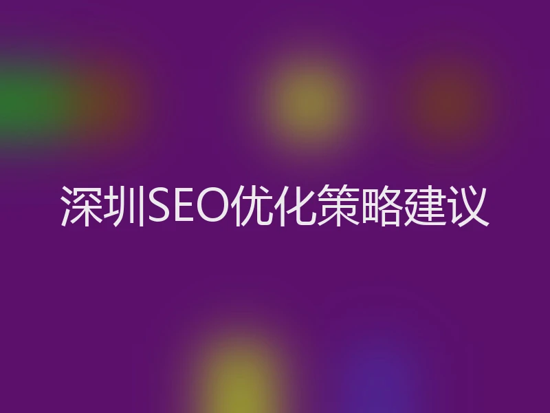 深圳SEO优化策略建议
