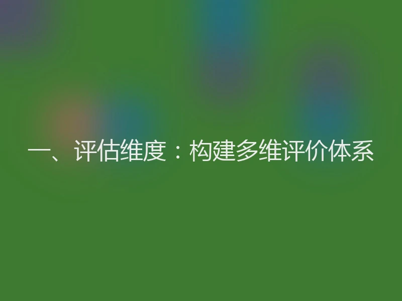 一、评估维度：构建多维评价体系