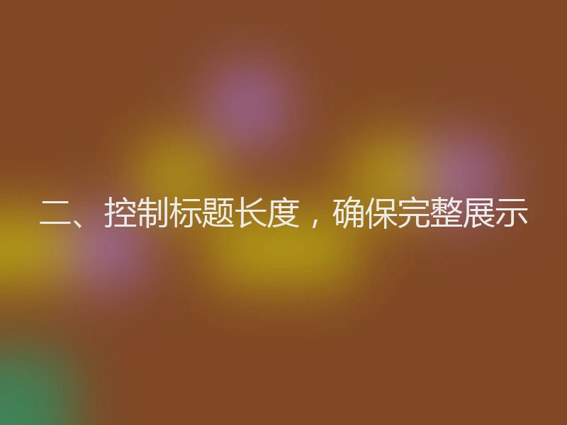 二、控制标题长度，确保完整展示