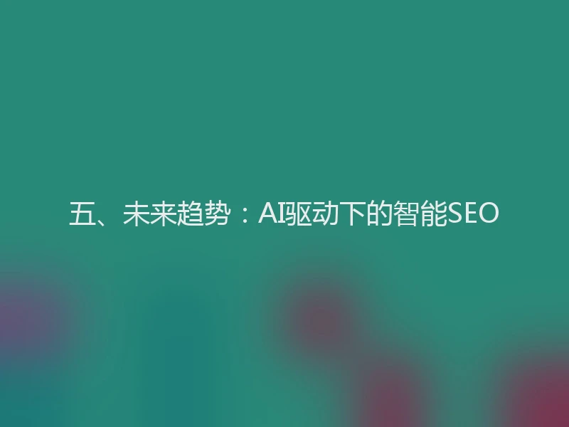 五、未来趋势：AI驱动下的智能SEO
