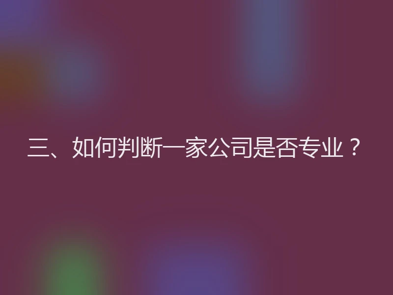 三、如何判断一家公司是否专业？