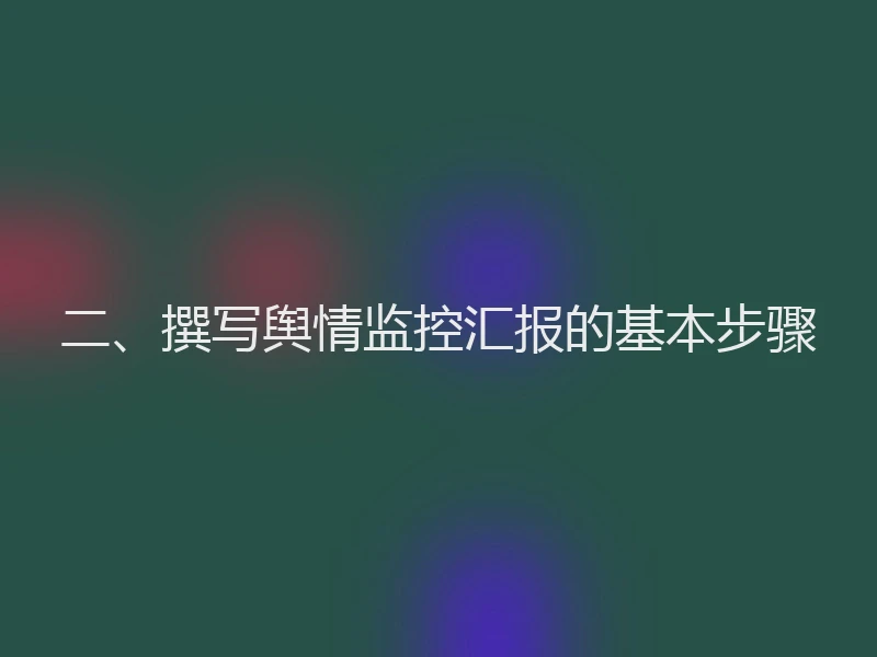 二、撰写舆情监控汇报的基本步骤