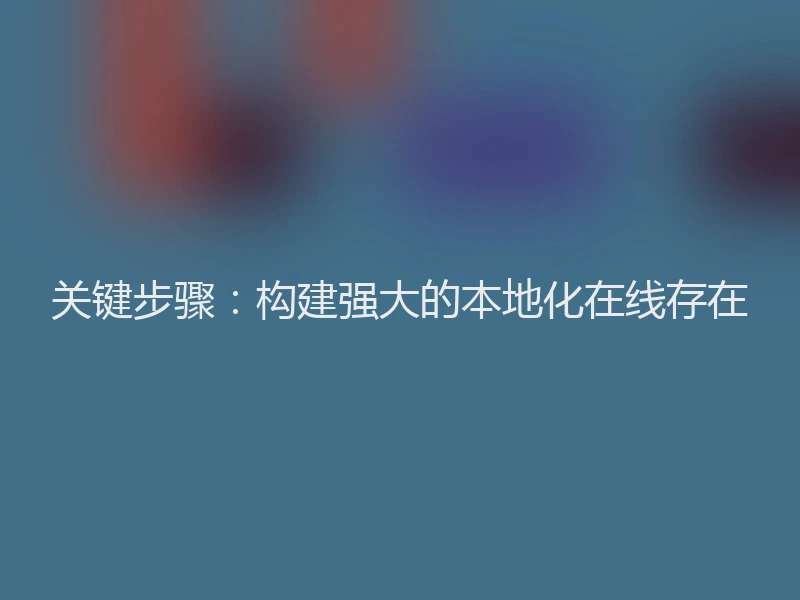 关键步骤：构建强大的本地化在线存在