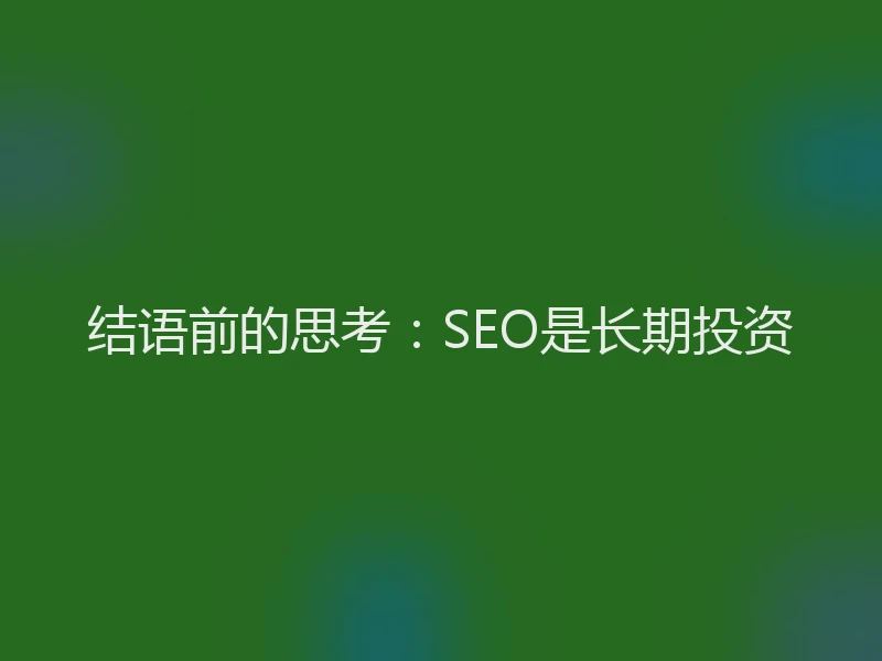 结语前的思考：SEO是长期投资
